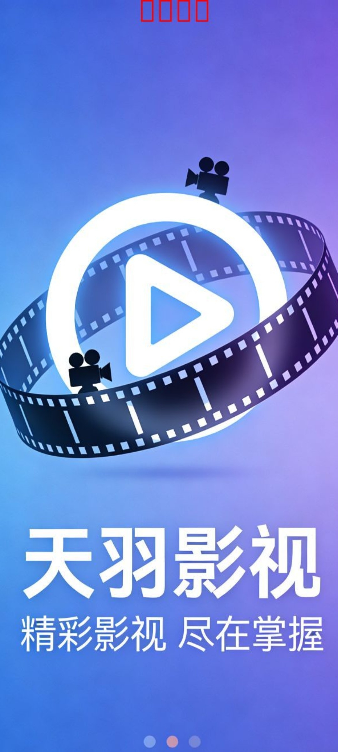 天羽影视 安卓APP